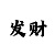 一分快3规律算法